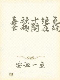 春秋十绝色全文笔趣阁在线阅读封面