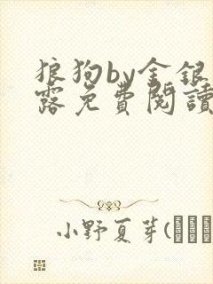 狼狗by金银花露免费阅读小说