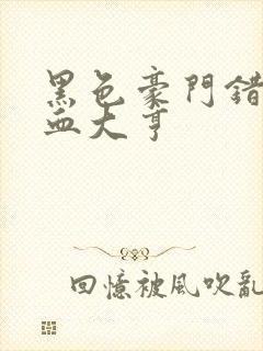 黑色豪门错嫁冷血大亨