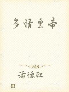 多情皇帝
