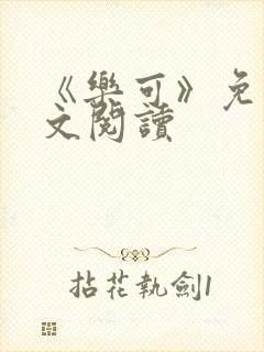 《乐可》免费全文阅读