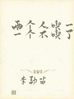 两个人吃一个奶一个不吃了