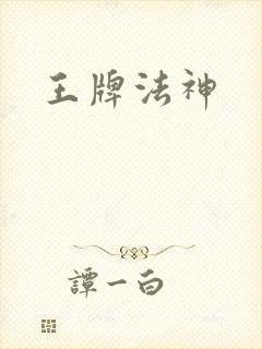 王牌法神