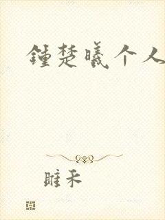 钟楚曦个人简历封面