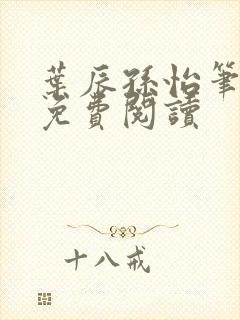 叶辰孙怡笔趣阁免费阅读封面