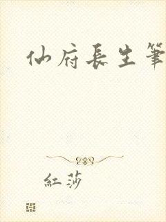 仙府长生笔趣阁