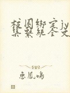 校园绑定jy收集系统全文免费