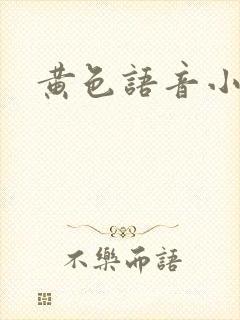 黄色语音小说