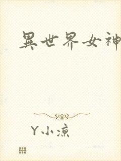 异世界女神传
