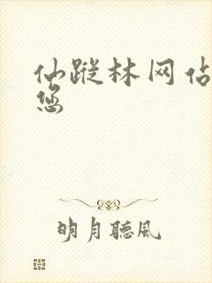 仙踪林网站欢迎您