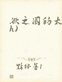 欲之国的太子(h)