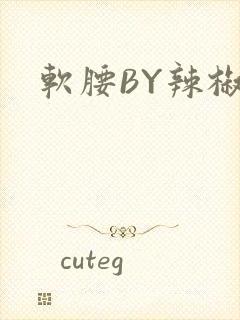 软腰BY辣椒椒