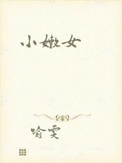 小嫩女