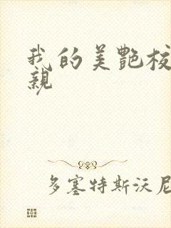 我的美艳校长母亲