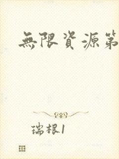 无限资源第一页