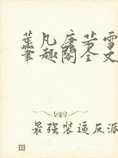 叶凡唐若雪免费笔趣阁全文阅读