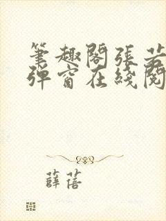 笔趣阁张若尘无弹窗在线阅读