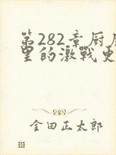 第282章厨房里的激战更新时间