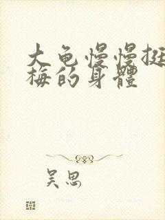 大龟慢慢挺进张梅的身体