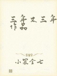三年又三年小说作品封面