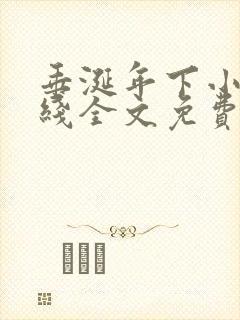 垂涎年下小说在线全文免费阅读笔趣阁下载