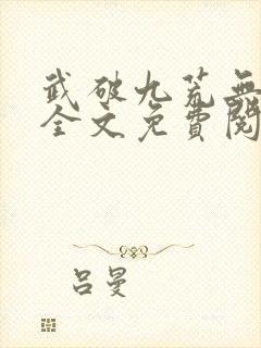 武破九荒无弹窗全文免费阅读笔趣阁