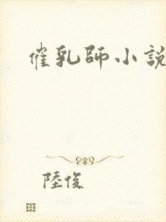 催乳师小说