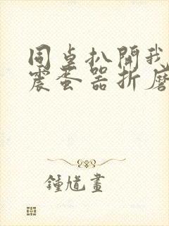 同桌扒开我腿用震蛋器折磨我