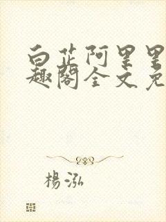 白芷阿里里呀笔趣阁全文免费阅读封面