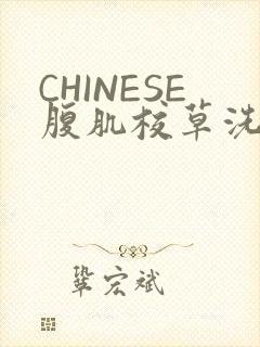 CHINESE腹肌校草洗澡小说