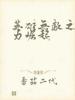 英雄无敌之新势力崛起