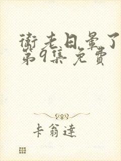 卫老日晕了淑蓉第9集免费封面