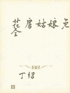 花房姑娘免费大全