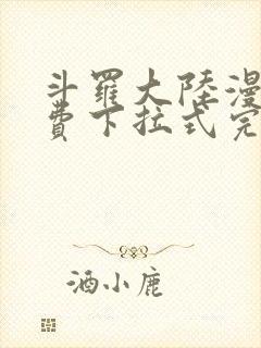 斗罗大陆漫画免费下拉式完整版