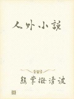 人外小说