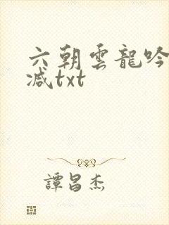 六朝云龙吟无删减txt