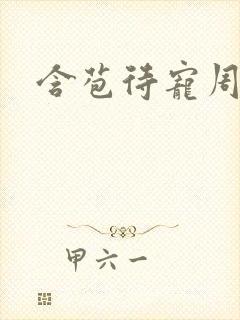 含苞待宠周镇廷