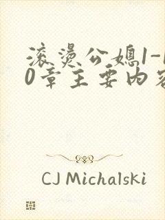 滚烫公媳1-10章主要内容