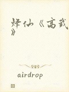 烽仙《高武纪元》
