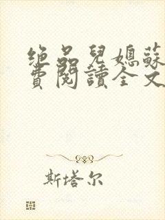 绝品儿媳苏暖免费阅读全文