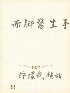 赤脚医生手册
