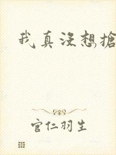 我真没想抢男主