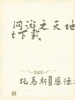 网游之天地txt下载