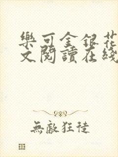 乐可金银花露全文阅读在线