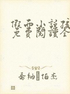 假面小说孩子帮免费阅读全文