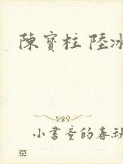 陈宝柱 陆冰嫣封面