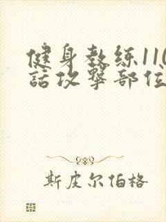 健身教练110话攻击部位