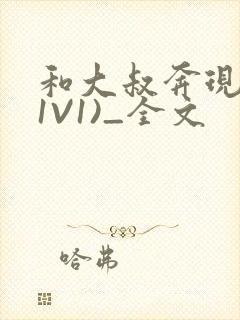 和大叔奔现后(1V1)_全文