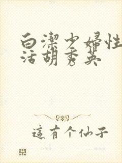 白洁少妇性荡生活胡秀英