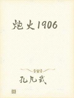 炮火1906